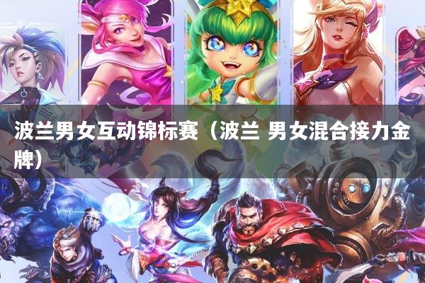 波兰男女互动锦标赛（波兰 男女混合接力金牌）
