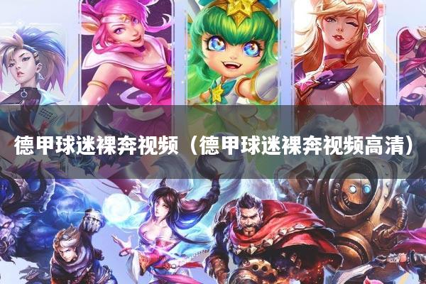 德甲球迷裸奔视频（德甲球迷裸奔视频高清）