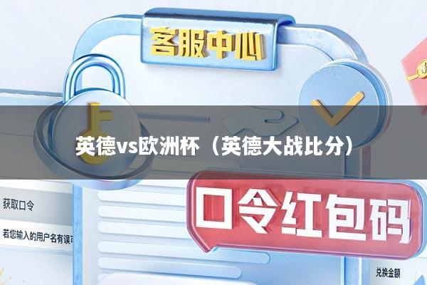 英德vs欧洲杯（英德大战比分）