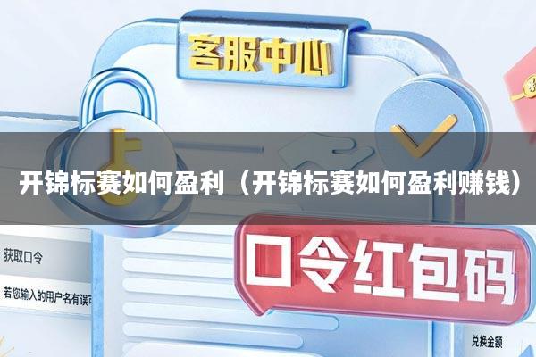 开锦标赛如何盈利（开锦标赛如何盈利赚钱）