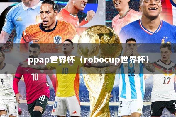 ppap世界杯（robocup世界杯）