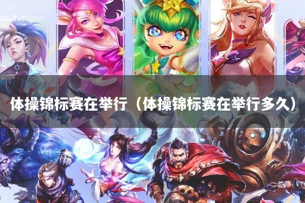 体操锦标赛在举行（体操锦标赛在举行多久）