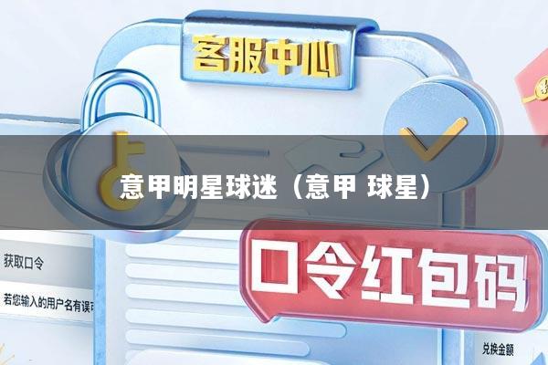 意甲明星球迷（意甲 球星）
