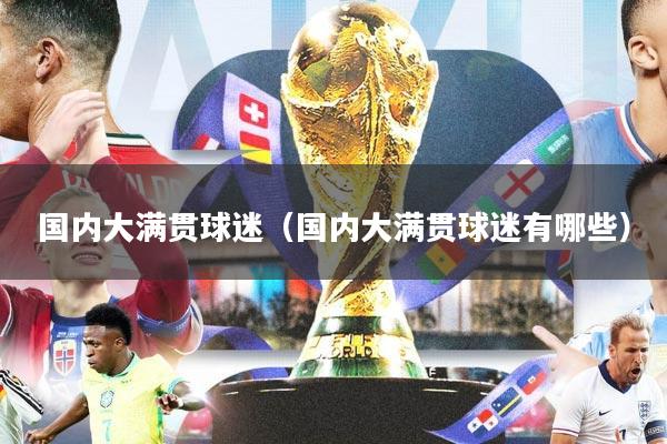 国内大满贯球迷（国内大满贯球迷有哪些）