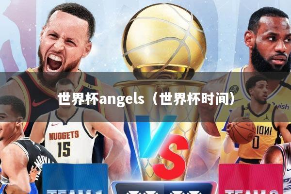 世界杯angels（世界杯时间）