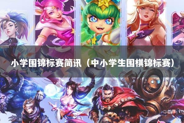 小学围锦标赛简讯（中小学生围棋锦标赛）