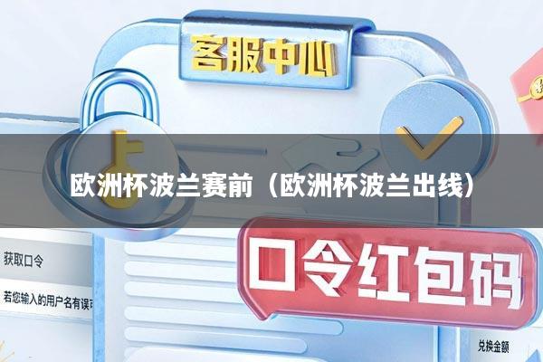 欧洲杯波兰赛前（欧洲杯波兰出线）