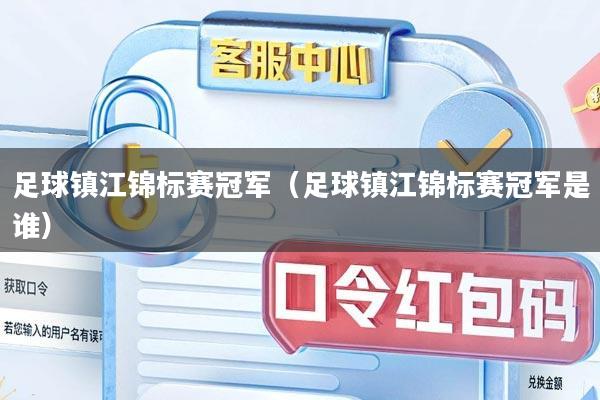 足球镇江锦标赛冠军（足球镇江锦标赛冠军是谁）