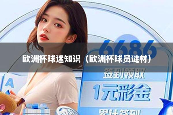 欧洲杯球迷知识（欧洲杯球员谜材）