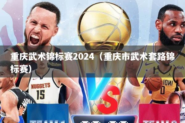 重庆武术锦标赛2024（重庆市武术套路锦标赛）