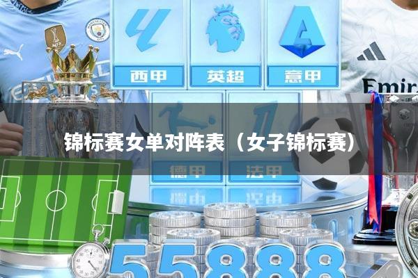 锦标赛女单对阵表（女子锦标赛）