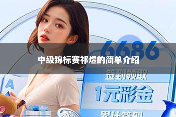 中级锦标赛祁煜的简单介绍
