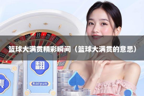 篮球大满贯精彩瞬间（篮球大满贯的意思）