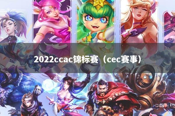 2022ccac锦标赛（cec赛事）