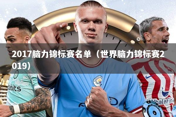 2017脑力锦标赛名单（世界脑力锦标赛2019）