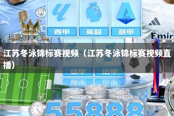 江苏冬泳锦标赛视频（江苏冬泳锦标赛视频直播）