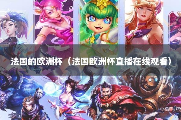 法国的欧洲杯（法国欧洲杯直播在线观看）