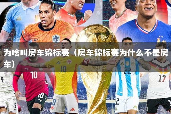 为啥叫房车锦标赛（房车锦标赛为什么不是房车）