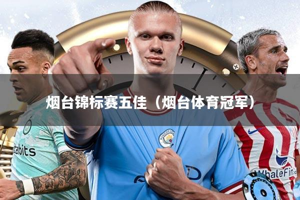 烟台锦标赛五佳（烟台体育冠军）