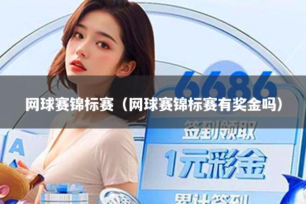 网球赛锦标赛（网球赛锦标赛有奖金吗）