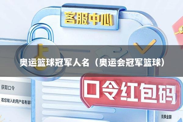 奥运篮球冠军人名（奥运会冠军篮球）